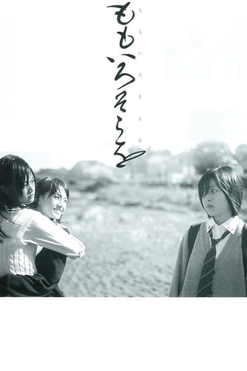 ももいろそらをのポスター