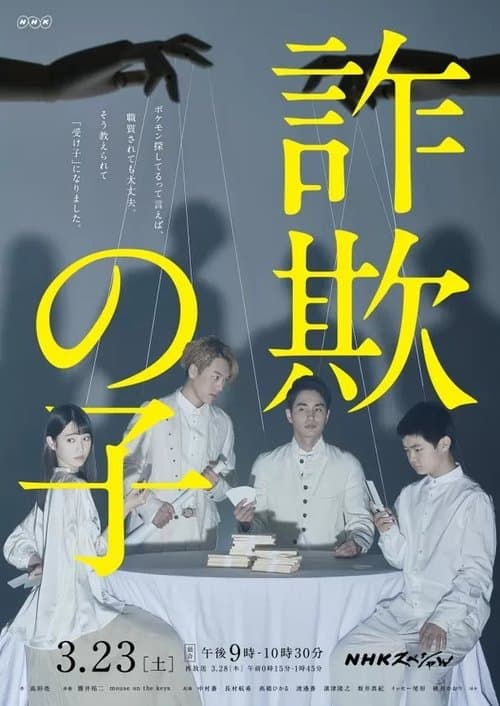 詐欺の子のポスター