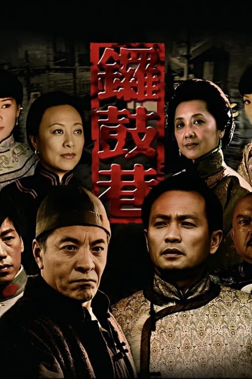 锣鼓巷のポスター