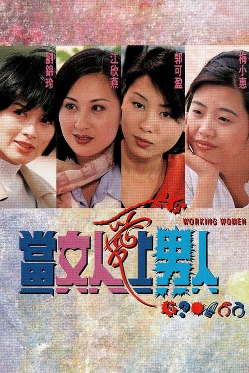 當女人愛上男人のポスター