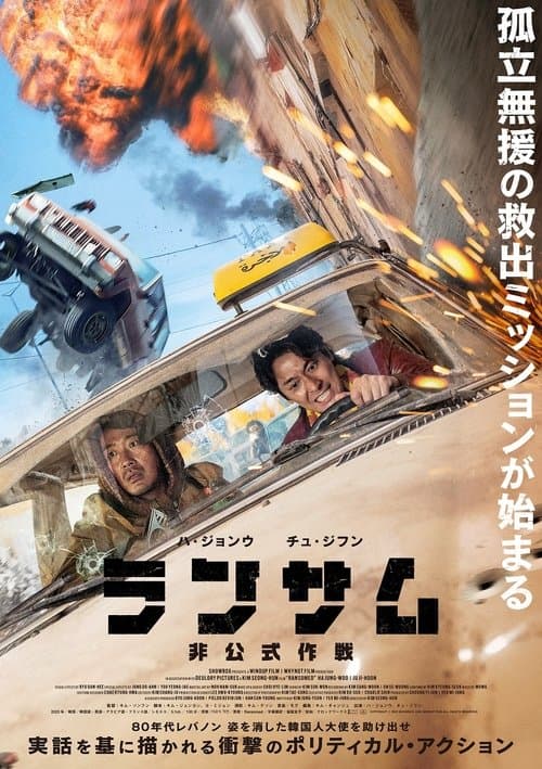 ランサム 非公式作戦のポスター