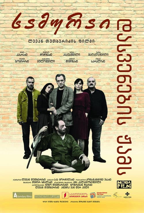 სამურაი დასვენების ჟამსのポスター