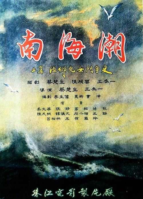 南海潮のポスター