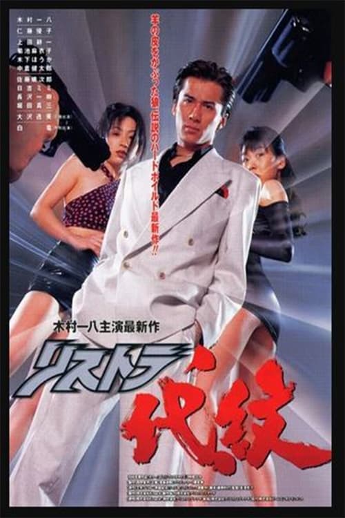 リストラ代紋　史上最強の公務員のポスター
