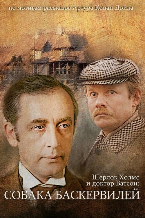 Приключения Шерлока Холмса и доктора Ватсона: Собака Баскервилей. Часть 1のポスター