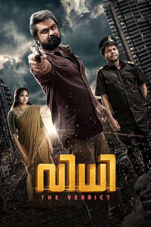 വിധിのポスター
