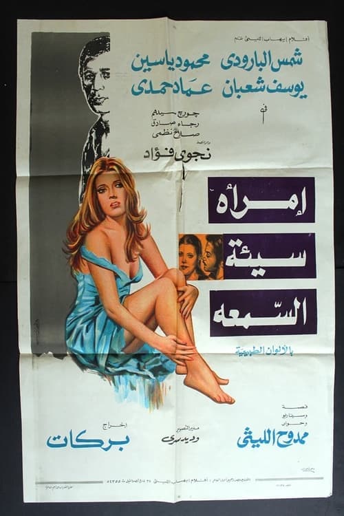 امرأة سيئة السمعةのポスター