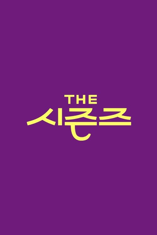 더 시즌즈のポスター