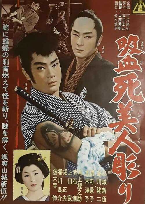 吸血死美人彫りのポスター