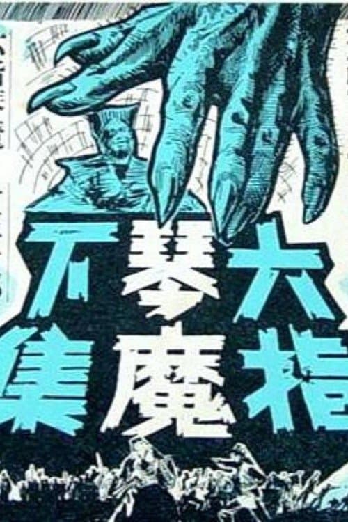 六指琴魔(下集)のポスター