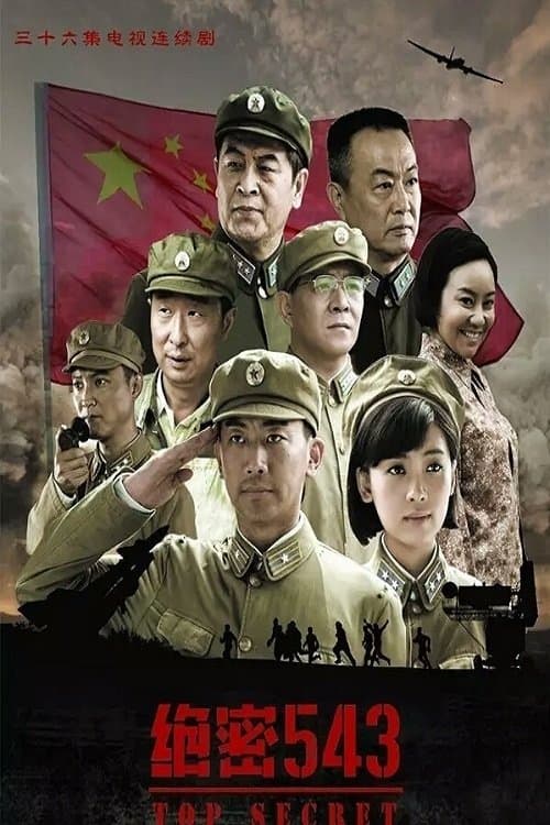 绝密543のポスター