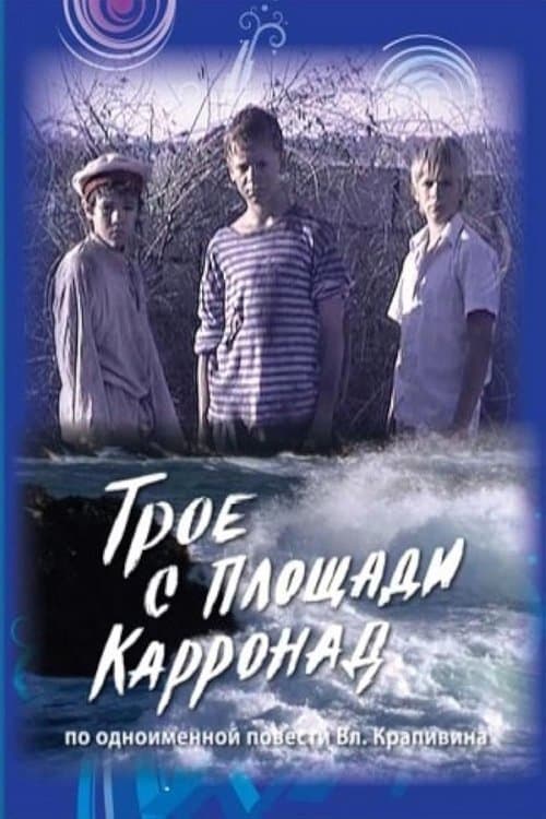 Troe s Ploshchadi Karronadのポスター