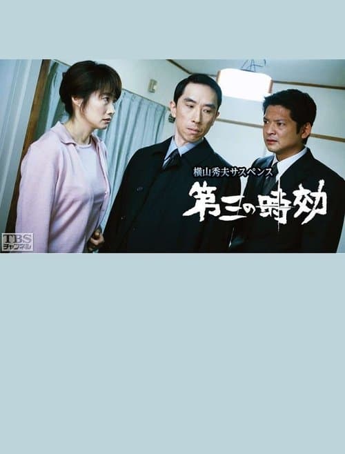 第三の時効のポスター