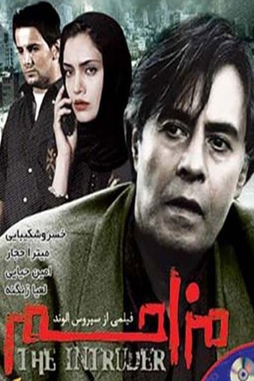 مزاحمのポスター