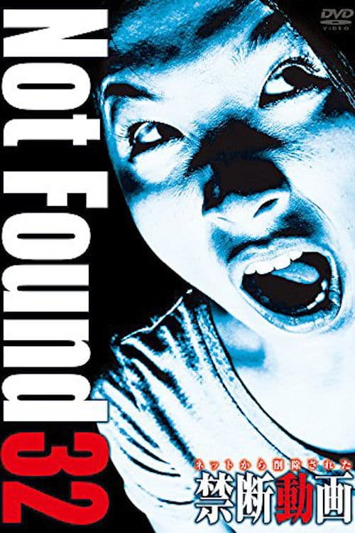 ネットから削除された禁断動画32のポスター