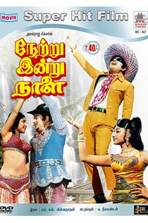 நேற்று இன்று நாளைのポスター