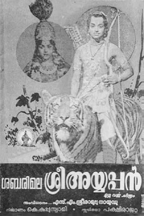 ശബരിമല ശ്രീ അയ്യപ്പൻのポスター
