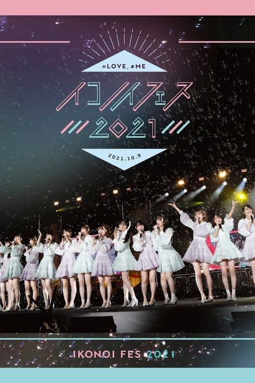 イコノイフェス 2021のポスター