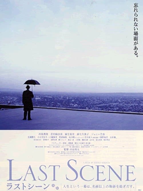 ラストシーンのポスター