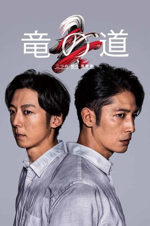 竜の道 二つの顔の復讐者のポスター