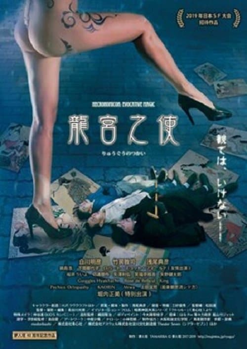 龍宮之使のポスター