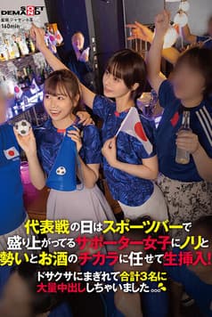 代表戦の日はスポーツバーで盛り上がってるサポーター女子にノリと勢いとお酒のチカラに任せて生挿入！ドサクサにまぎれて合計3名に大量中出ししちゃいました。。。のポスター