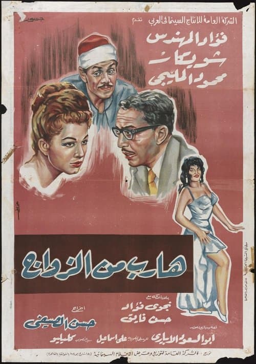 هارب من الزواجのポスター