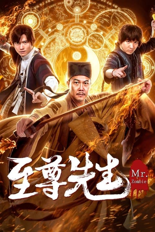 霊幻道士Ⅹ 最強妖怪キョンシー現るのポスター