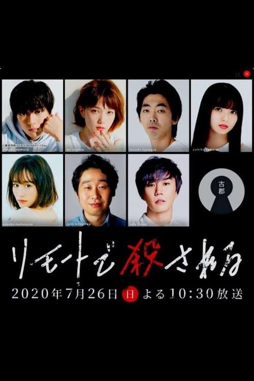 リモートで殺される: 殺人の裏側編のポスター