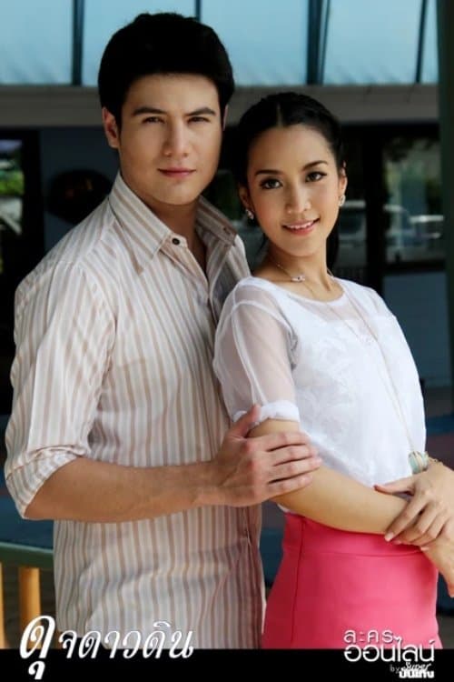 ดุจดาวดินのポスター