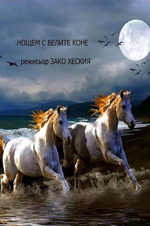 Нощем с белите конеのポスター