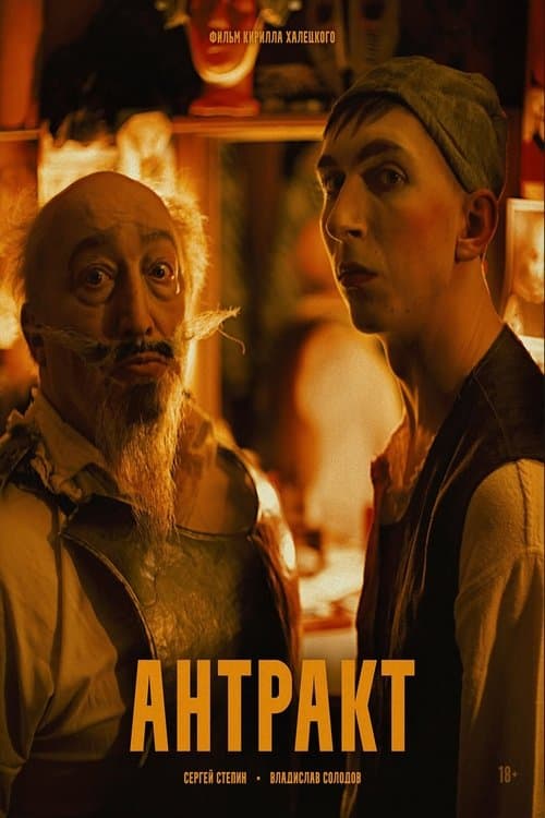 Антрактのポスター