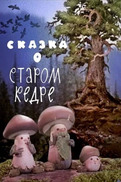 Сказка о старом кедреのポスター