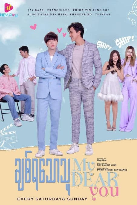 ချစ်ရသောသူのポスター