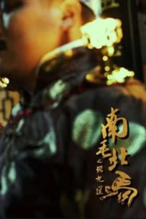 南毛北马之张九道のポスター