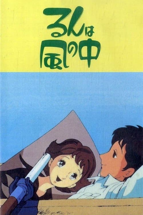 るんは風の中のポスター