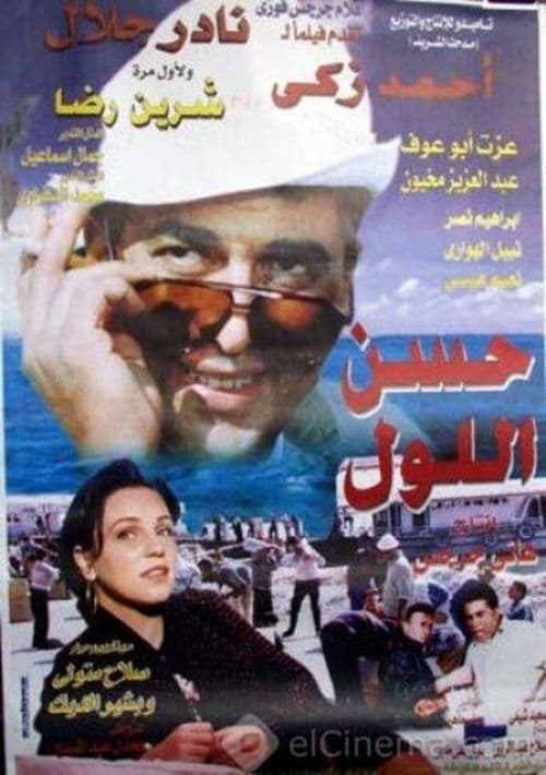 حسن اللولのポスター