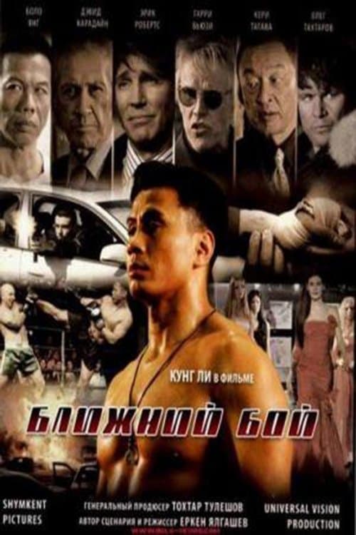 Ближний бойのポスター