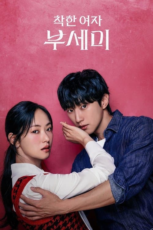 착한 여자 부세미のポスター