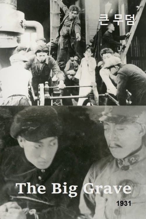 큰 무덤のポスター