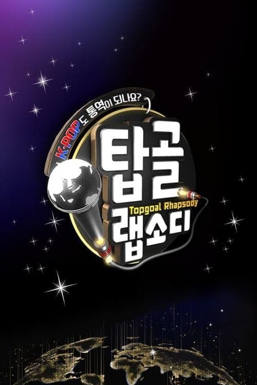 탑골 랩소디のポスター