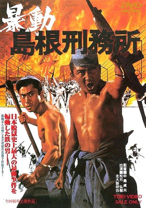 暴動島根刑務所のポスター