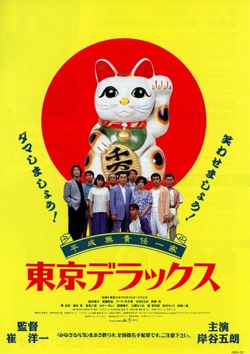 平成無責任一家 東京デラックスのポスター