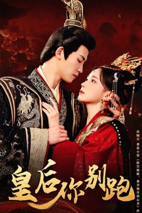 皇后你别跑のポスター