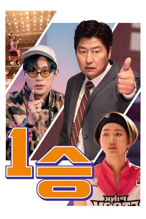 1승のポスター