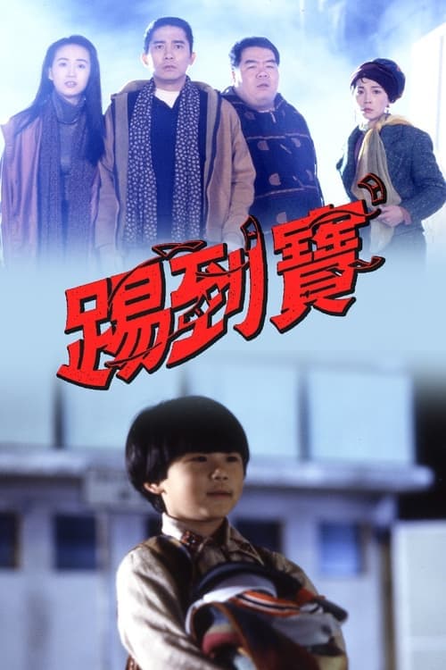 踢到寶のポスター