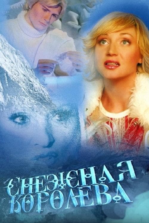 Снежная королеваのポスター