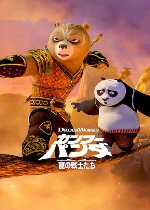 カンフー・パンダ: 龍の戦士たちのポスター
