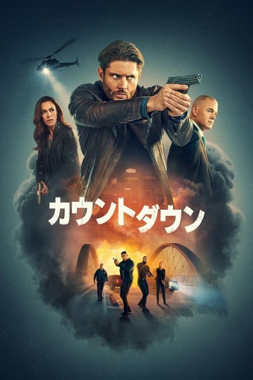 カウントダウンのポスター