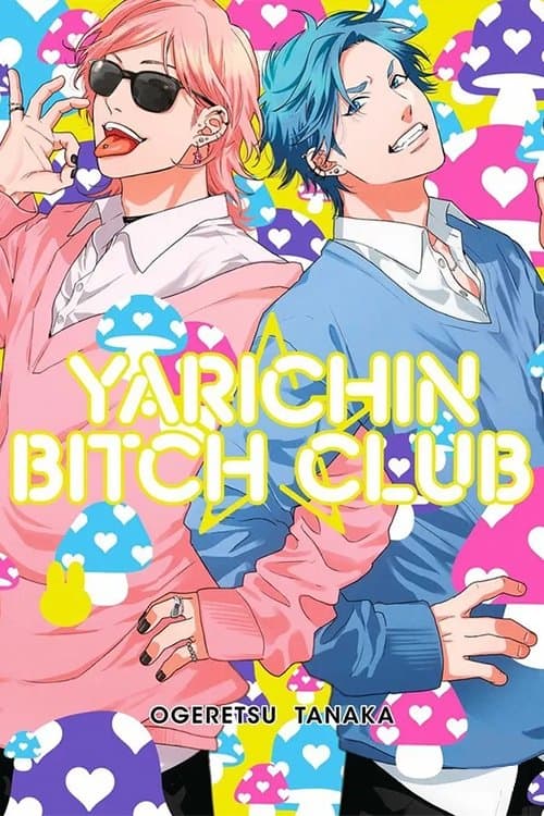 ヤリチン☆ビッチ部のポスター